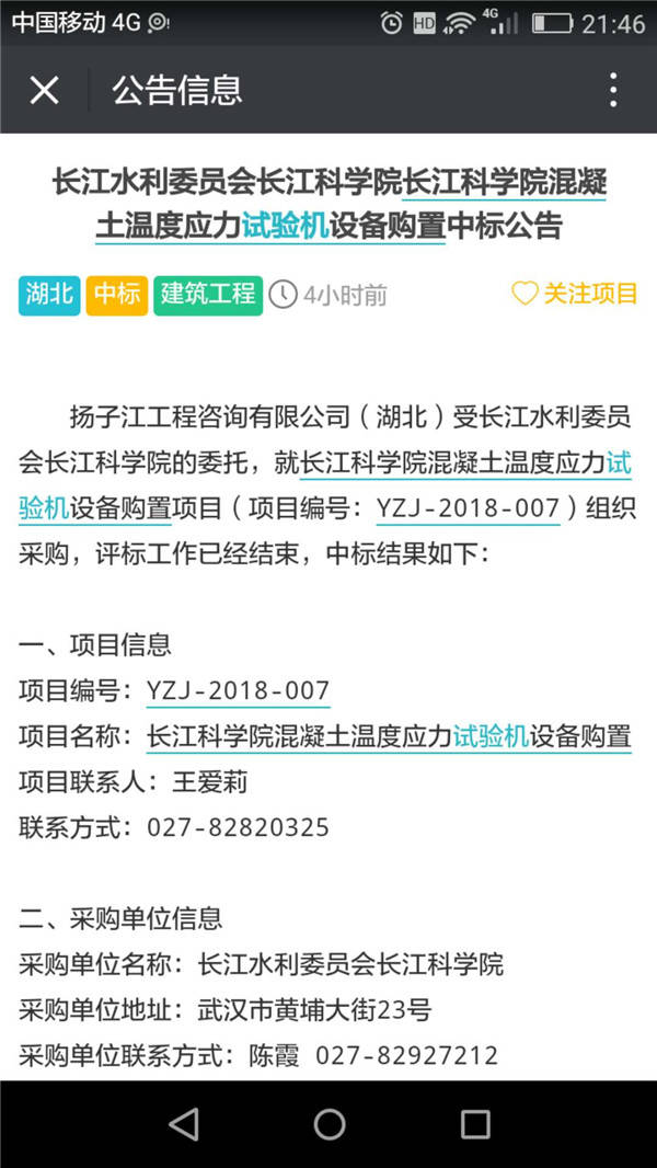混凝土溫度應(yīng)力試驗機(jī)設(shè)備購置中標(biāo)公告